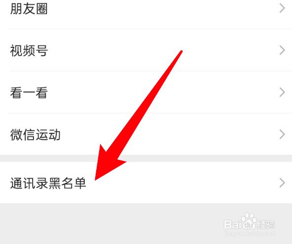 新版微信通讯录黑名单在哪里查看