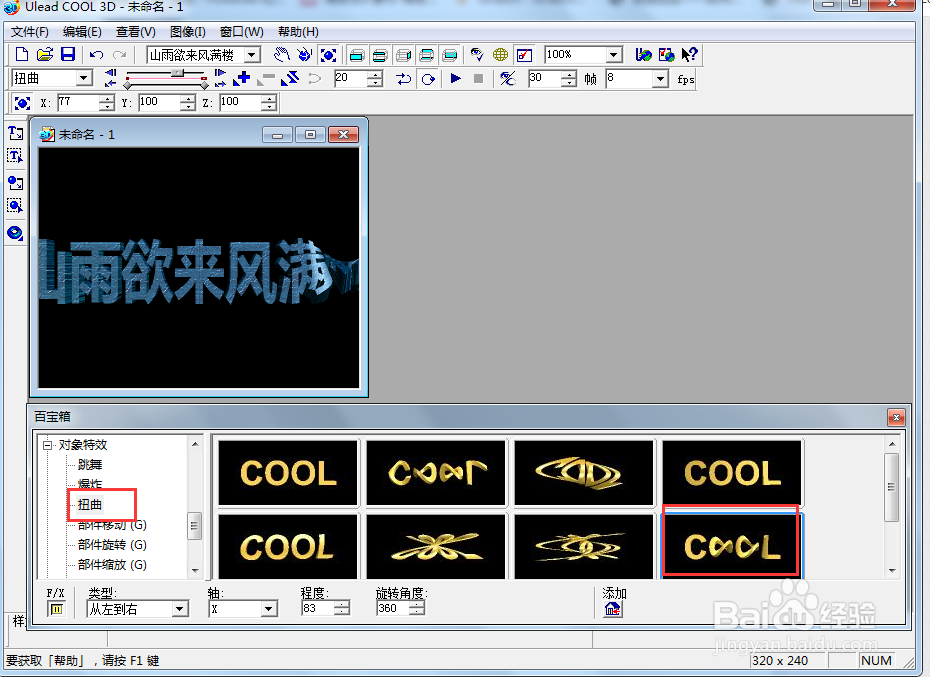 ulead cool 3d中给文字添加蓝色纹理和扭曲样式