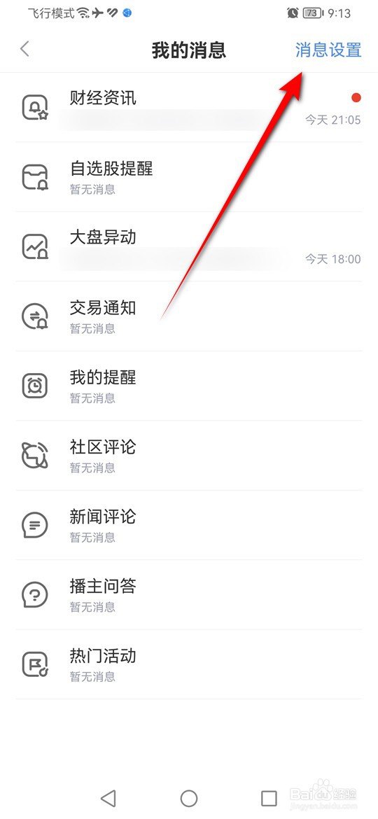 新浪财经财经资讯类消息推送怎么开启与关闭