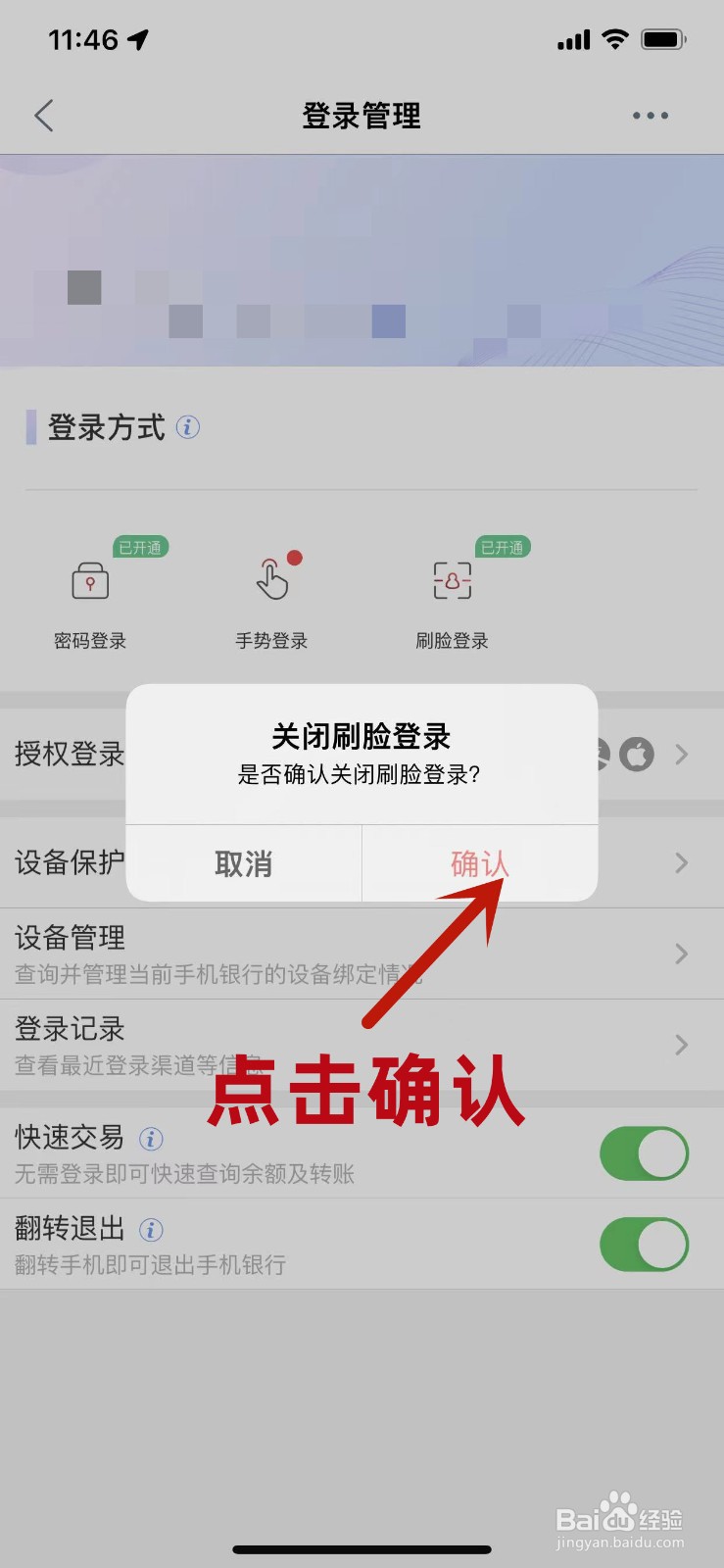 工商银行手机APP怎么关闭刷脸登录