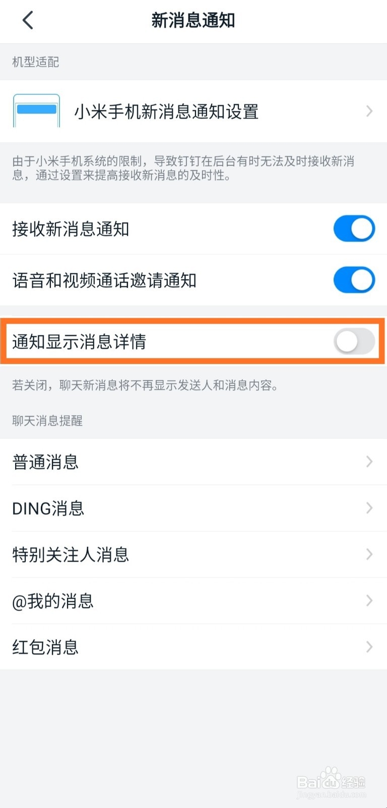钉钉如何关闭通知显示消息详情
