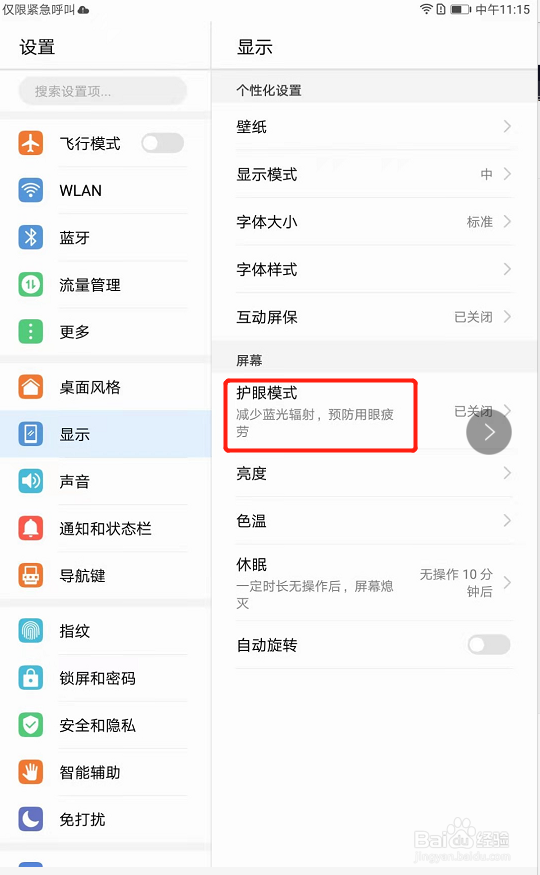 华为m3平板电脑怎么设置护眼模式