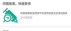 支付宝怎么查询问题疫苗，问题疫苗查询方法