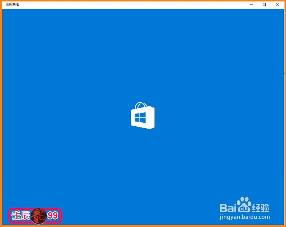 Windows10系统应用商店打不开或闪退的解决方法