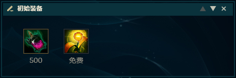 LOL石头人符文出装推荐