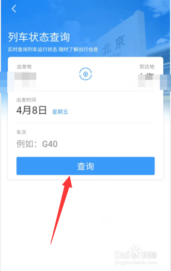 铁路12306如何查询列车状态