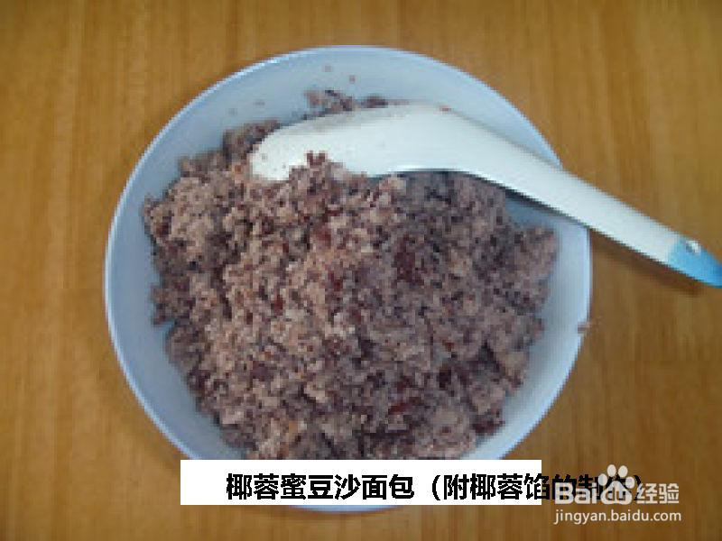 椰蓉蜜豆沙面包的做法
