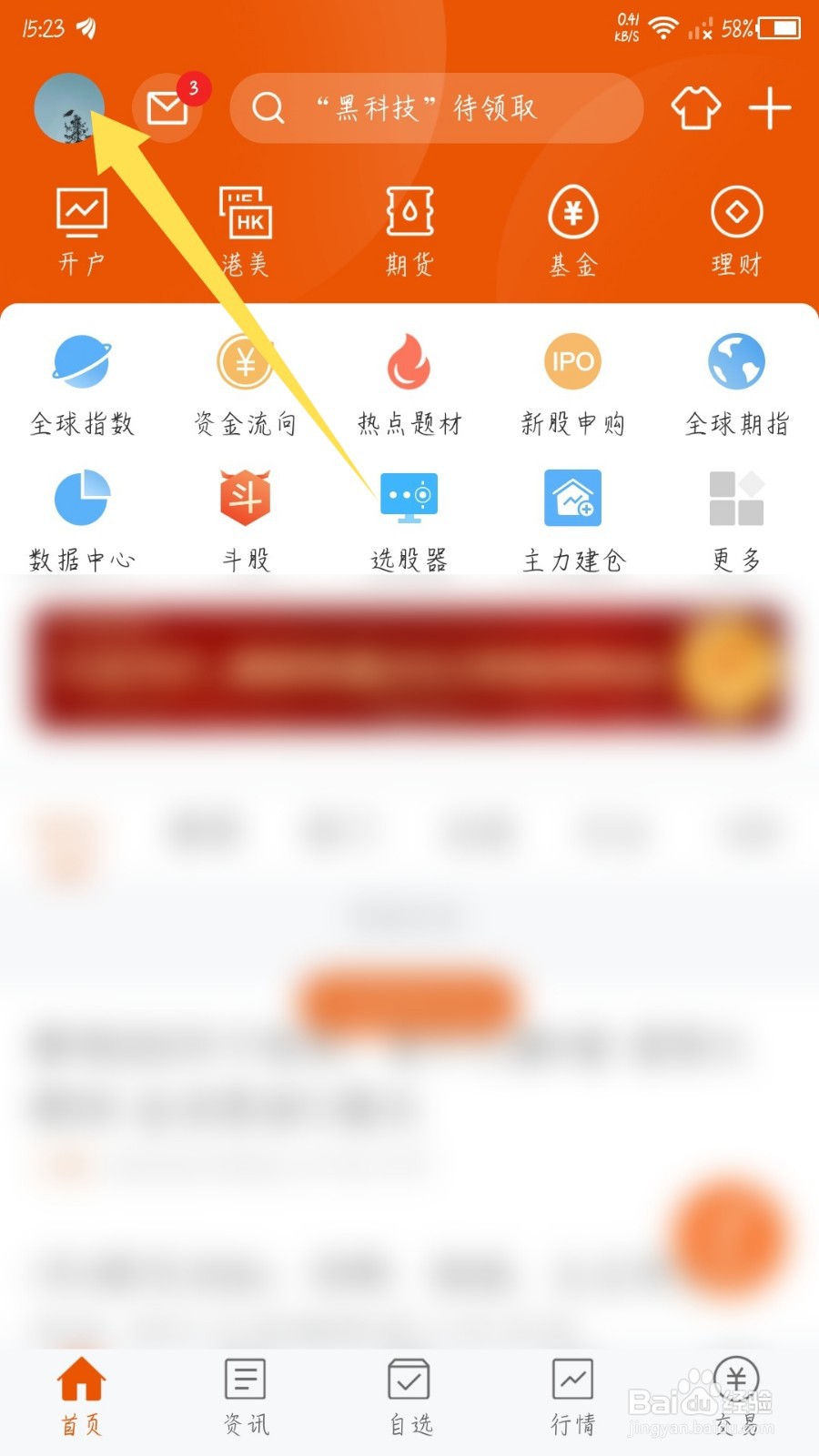 东方财富app怎么更换头像