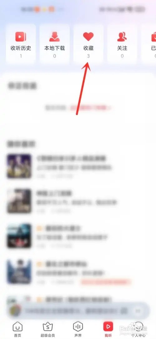 蜻蜓fm收藏的节目在哪里找