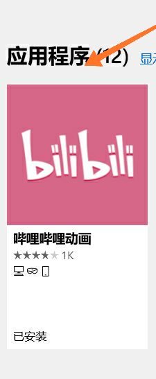 win10怎样在电脑pc端下载哔哩哔哩电脑版软件
