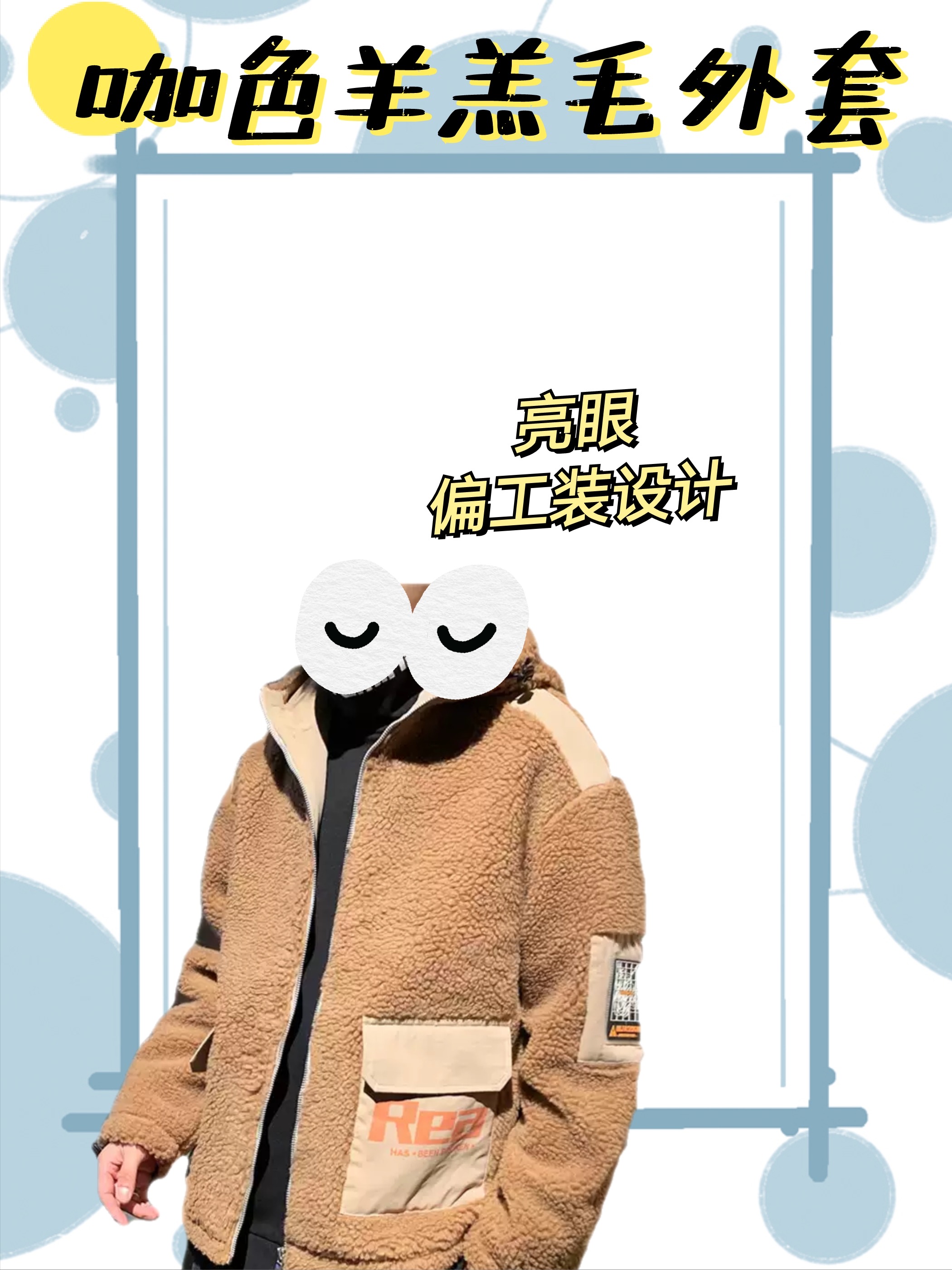 冬季外套！适合男生穿的百搭羊羔毛夹克合集！