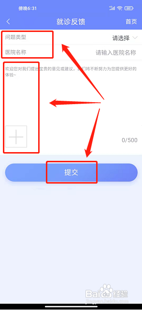 医程通APP如何提交就诊反馈