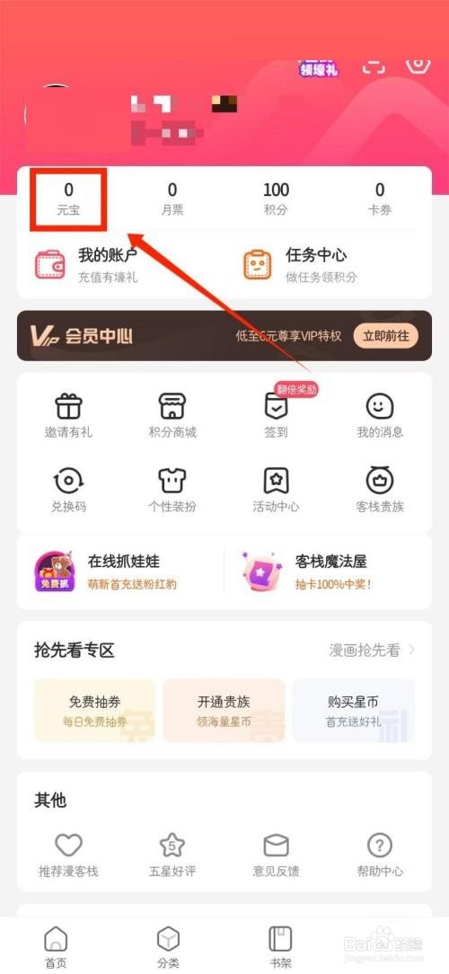 漫客栈月票如何查看