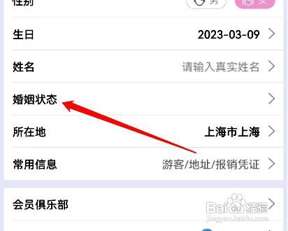驴妈妈旅游app怎么修改账号婚姻状态