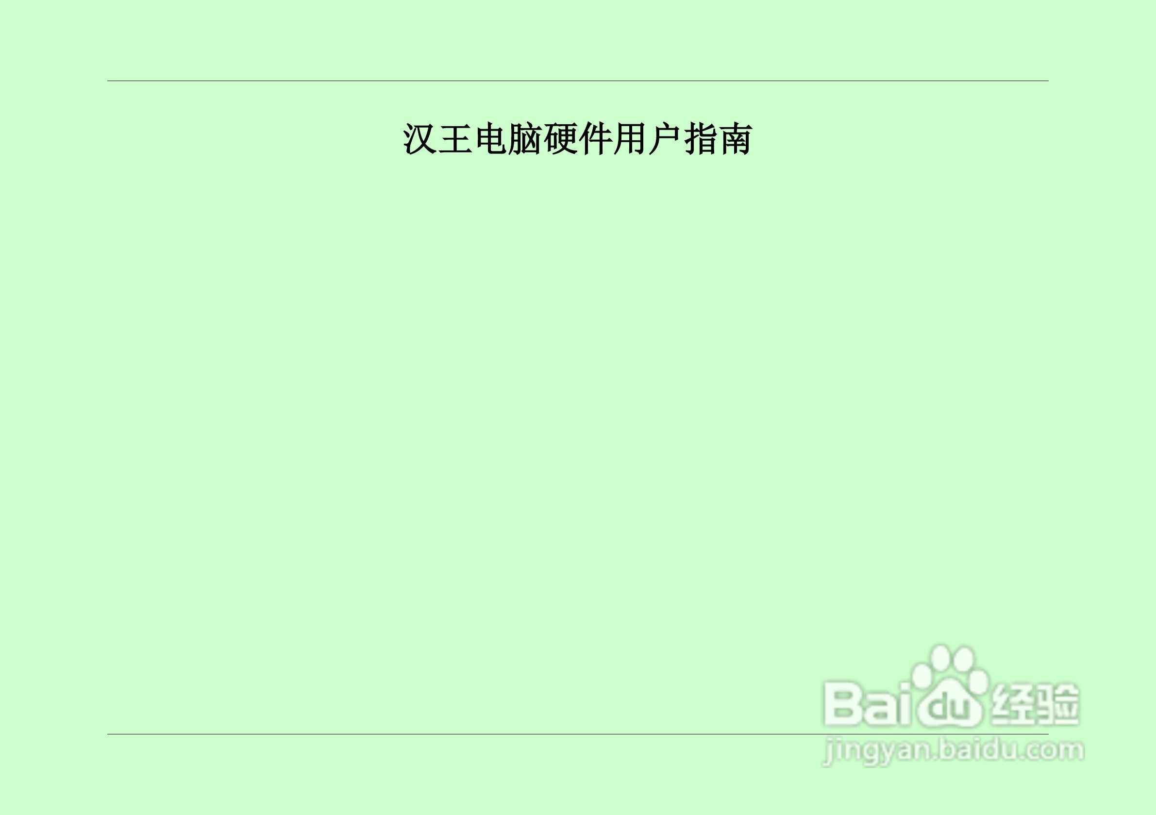 汉王 TouchPad B16掌上无线硬件使用手册说明书:[1]