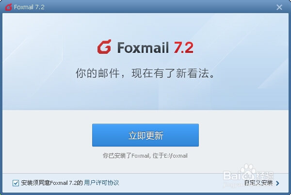 如何使用Foxmail收发邮件--安装最新Foxmail