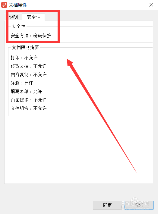 PDF文档怎么查看文档安全属性