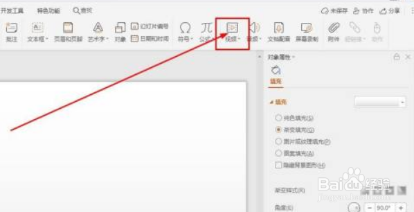 WPS PPT如何在制作时嵌入视频