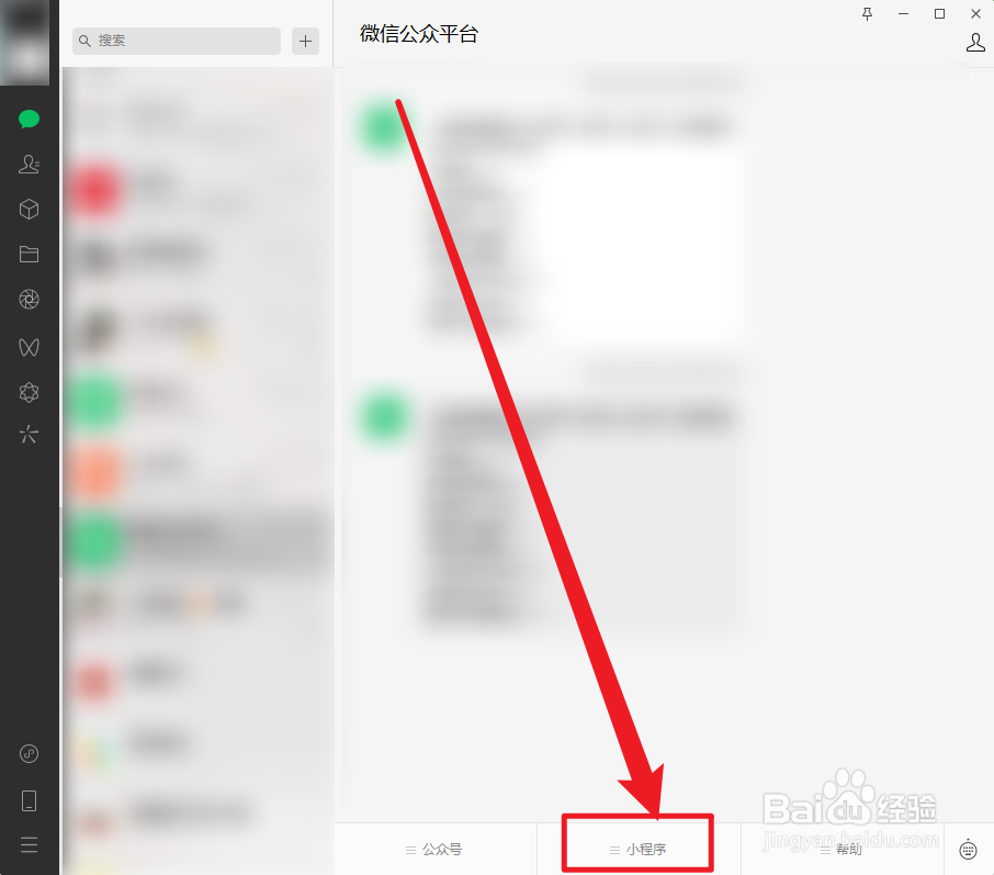 微信电脑版怎么进入微信服务平台