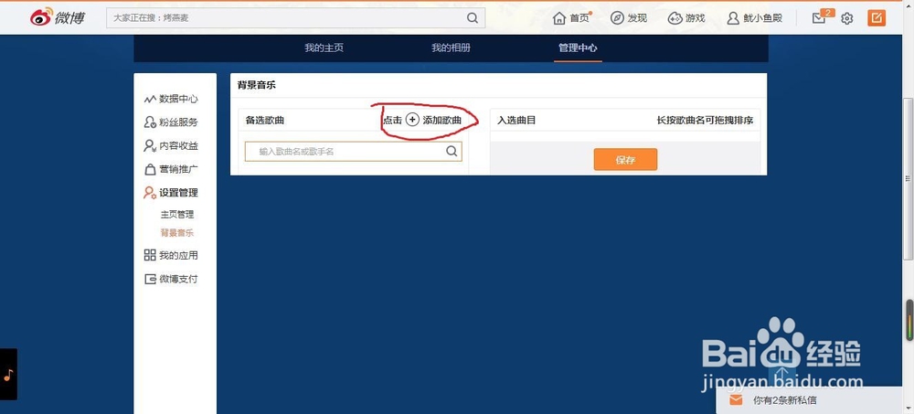 如何添加微博背景音乐?!