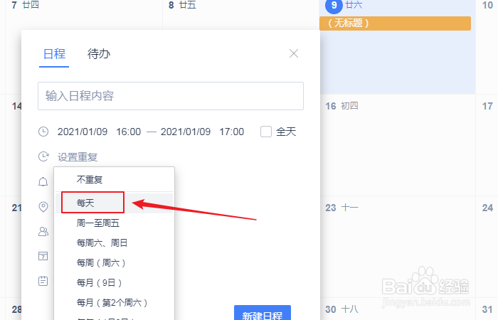 如何设置wps日历新建日程每天重复提醒？
