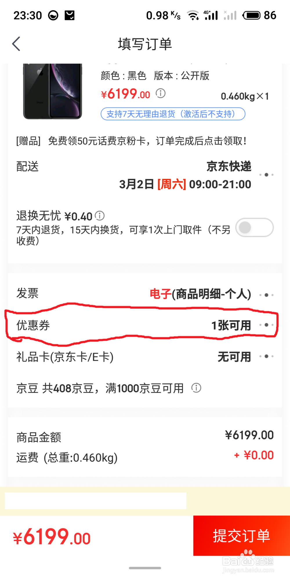 京东APP如何超低价买到心仪手机?