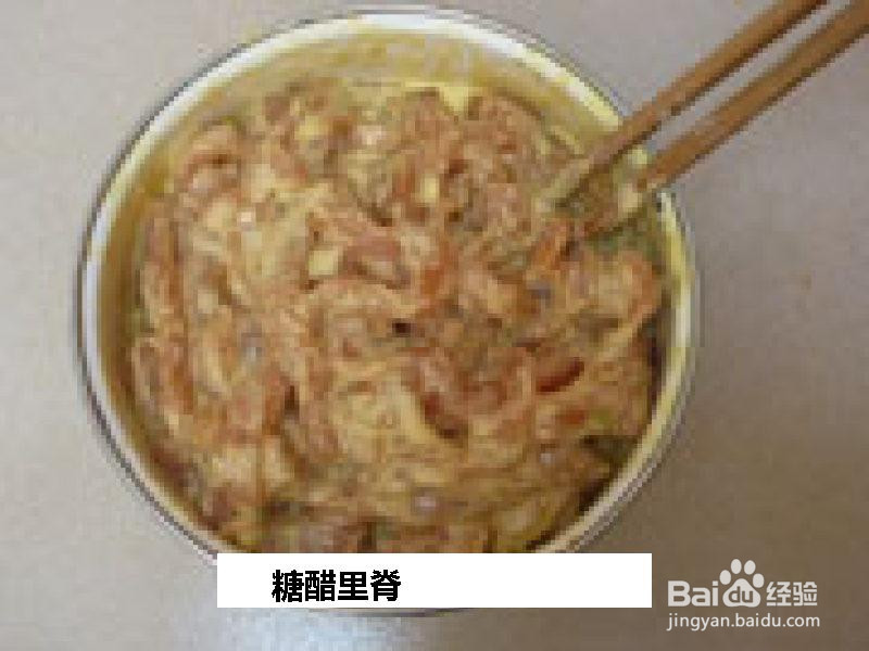 糖醋里脊的做法