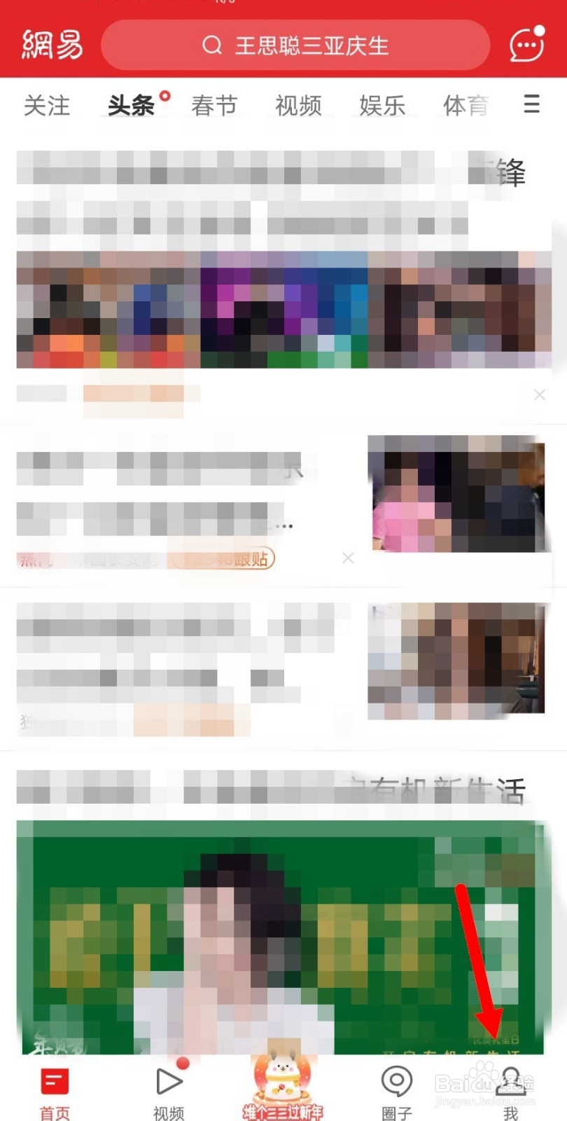 网易新闻如何设置个性字体？