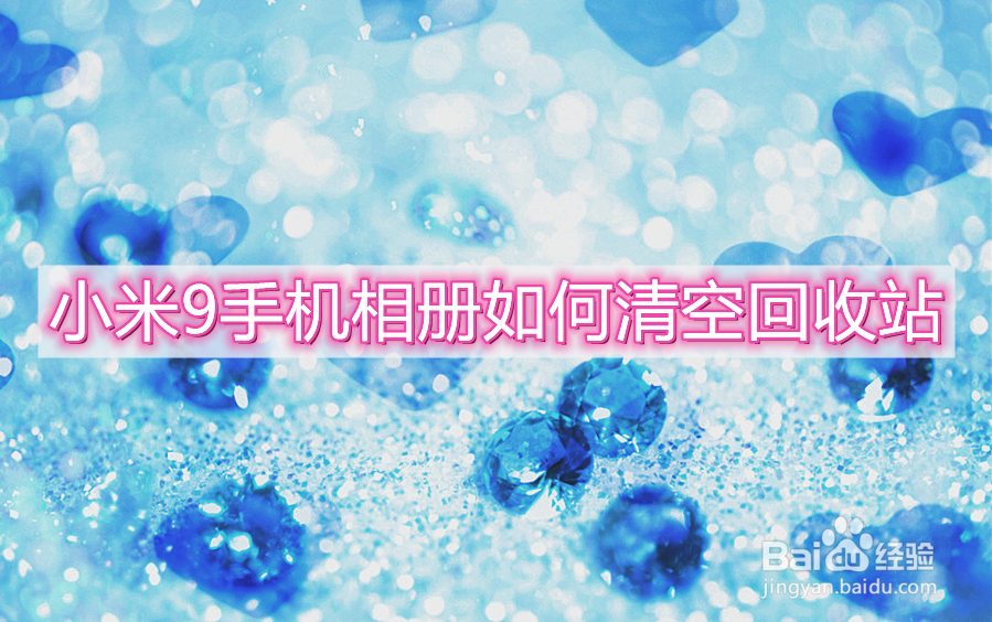 小米9手机相册如何清空回收站