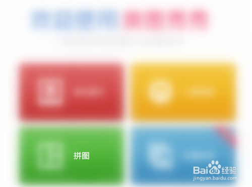 怎样用美图秀秀处理图片——拼图处理