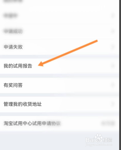 淘宝试用报告怎么查看