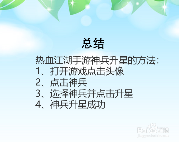 热血江湖手游神兵怎么升星？