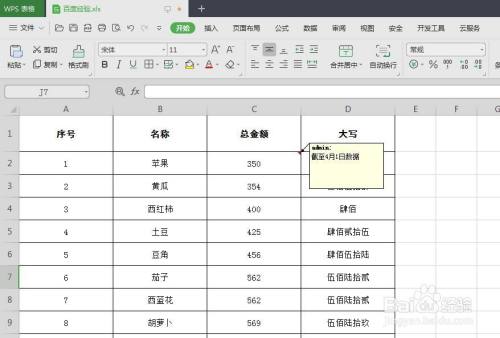 如何在WPS表格中插入批注
