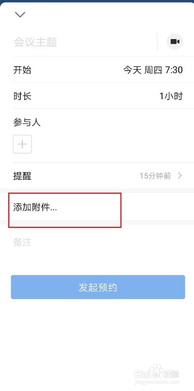 企业微信会议添加附件攻略