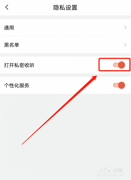 如何在喜马拉雅APP打开私密收听