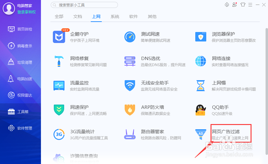 电脑管家怎么拦截广告弹窗