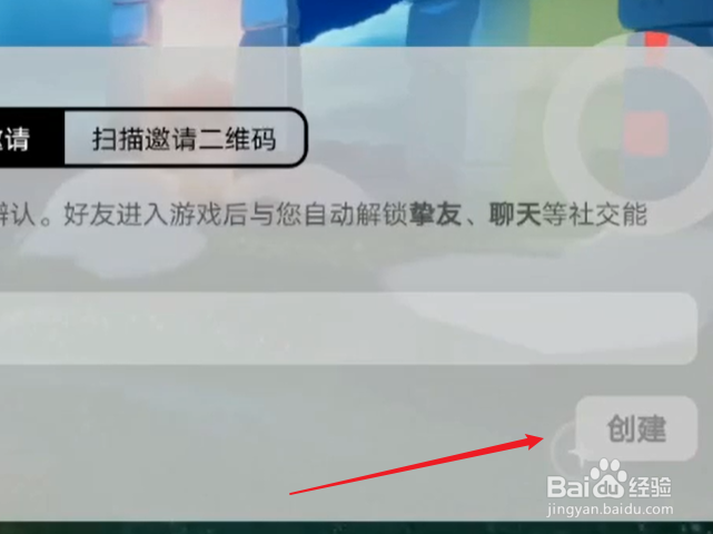 光遇怎么创建好友邀请