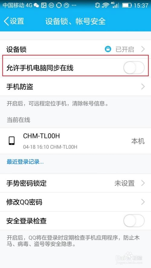 怎么关闭手机电脑QQ同步在线