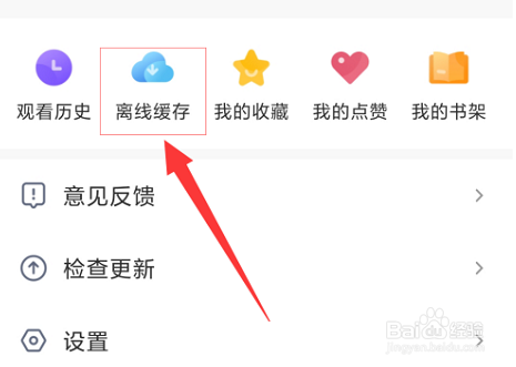 影视大全在哪查看离线缓存