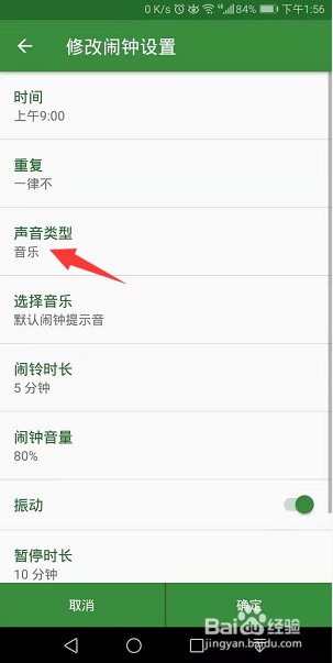 整歌闹钟怎么更换闹钟铃声