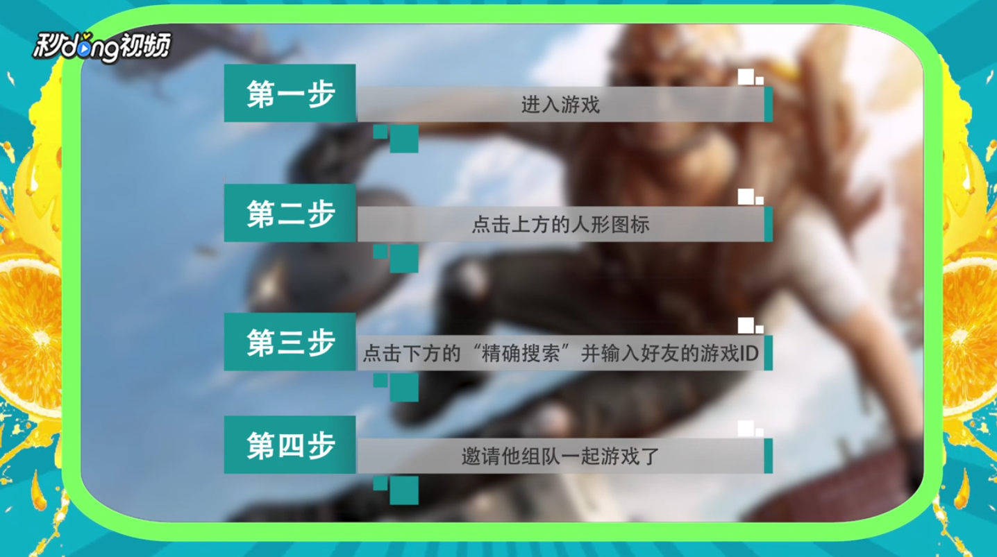 荒野行动怎样邀请好友一起组队