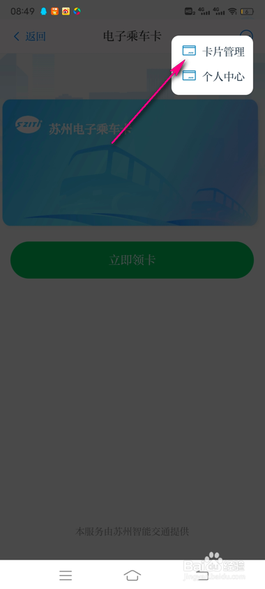 怎么管理苏周到乘车卡卡片