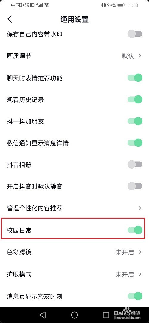 抖音校园日常怎么取消