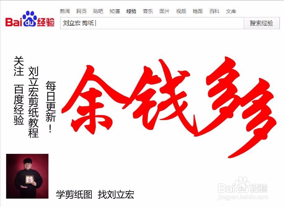 刘立宏一笔字剪纸教程 四字祝福语 余钱多多横版
