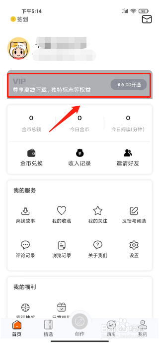 淘故事怎么开通VIP会员
