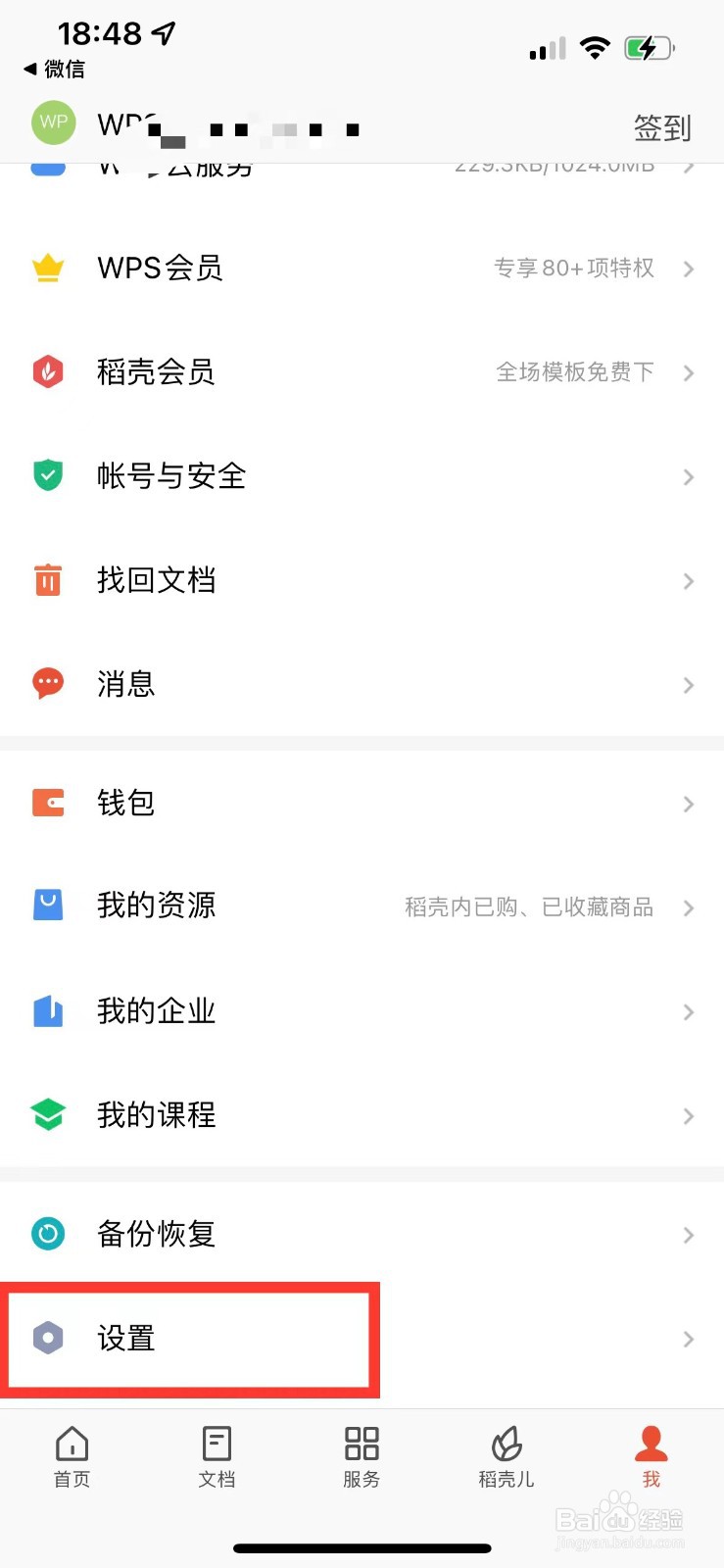 手机版wps如何清理缓存垃圾