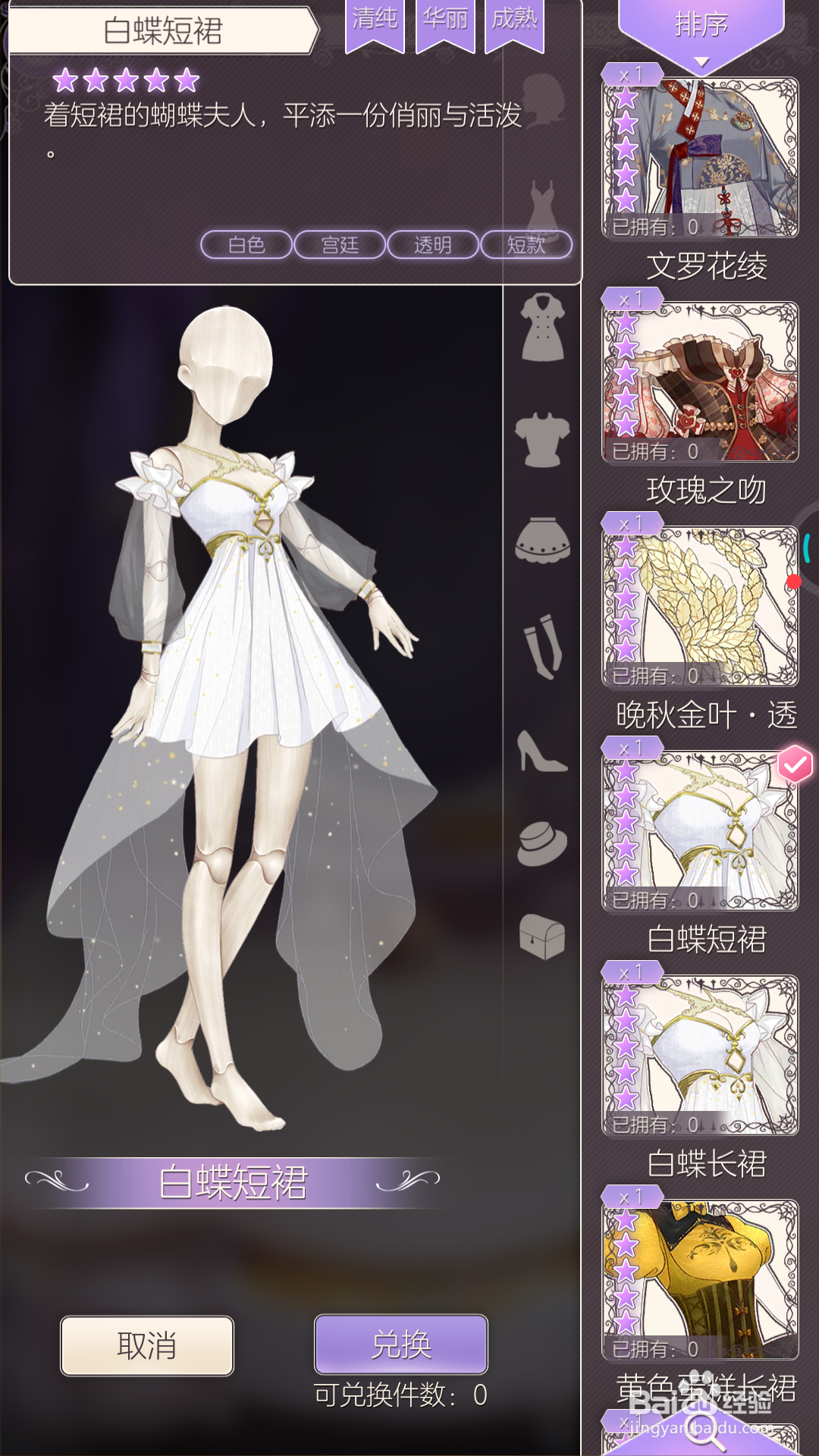 螺旋圆舞曲中如何兑换白蝶短裙