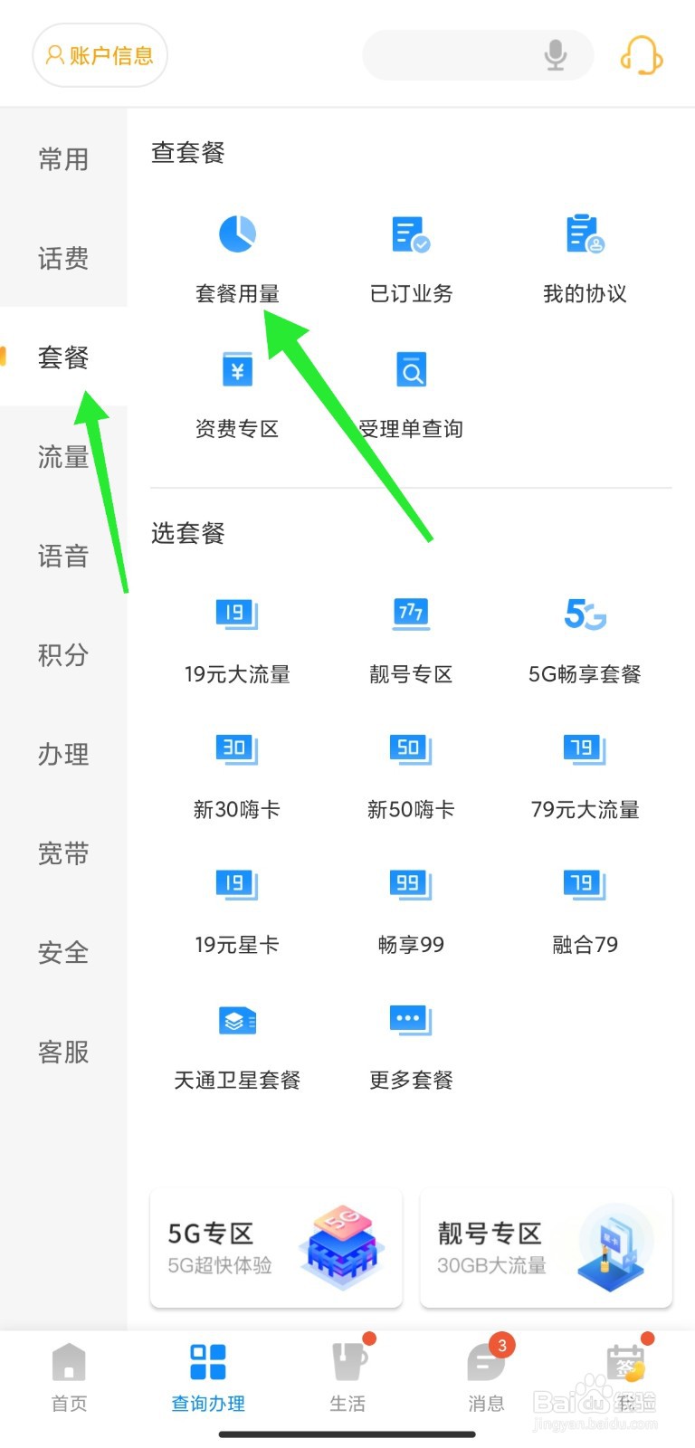 电信号码套餐使用量怎么查询
