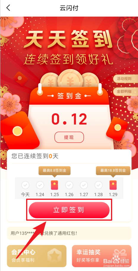 云闪付怎么签到
