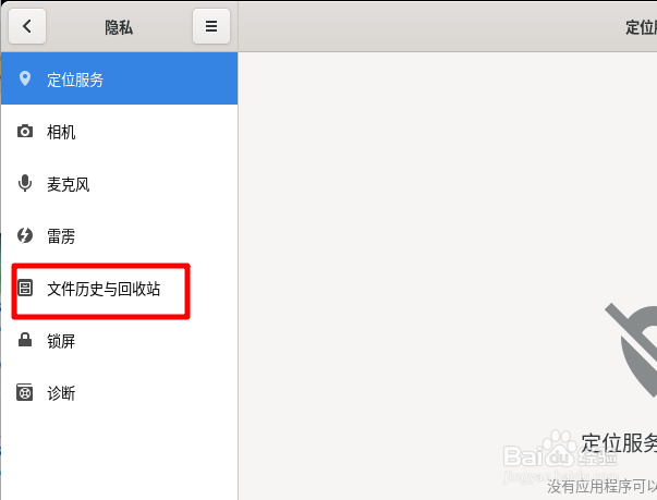 Fedora Linux怎么关闭文件历史记录功能